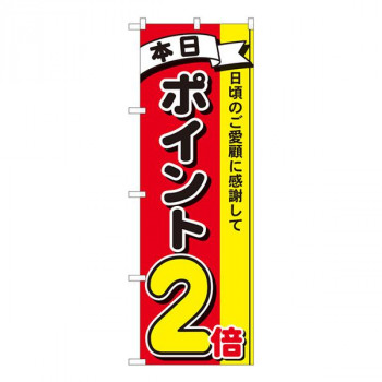 Nのぼり　ポイント2倍3色 MTM　W600×H1800mm　81259