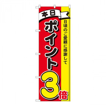 Nのぼり　ポイント3倍3色 MTM　W600×H1800mm　81260