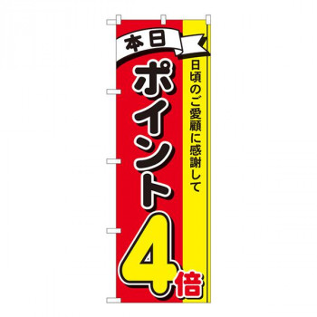 Nのぼり　ポイント4倍3色 MTM　W600×H1800mm　81261