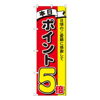 Nのぼり　ポイント5倍3色 MTM　W600×H1800mm　81262
