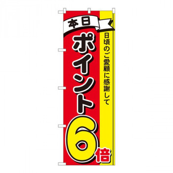 Nのぼり　ポイント6倍3色 MTM　W600×H1800mm　81263