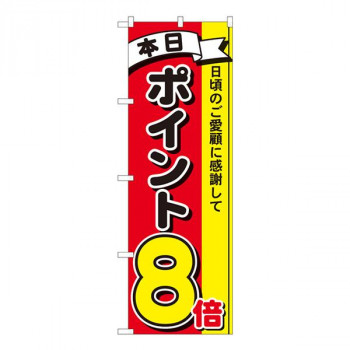 Nのぼり　ポイント8倍3色 MTM　W600×H1800mm　81265
