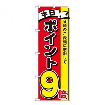 Nのぼり　ポイント9倍3色 MTM　W600×H1800mm　81266