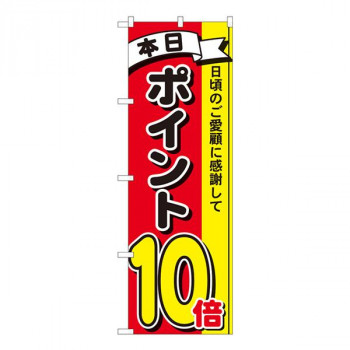 Nのぼり　ポイント10倍3色 MTM　W600×H1800mm　81267