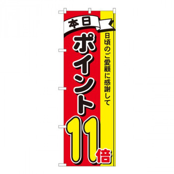 Nのぼり　ポイント11倍3色 MTM　W600×H1800mm　81268
