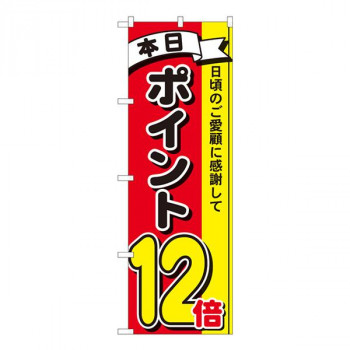 Nのぼり　ポイント12倍3色 MTM　W600×H1800mm　81269
