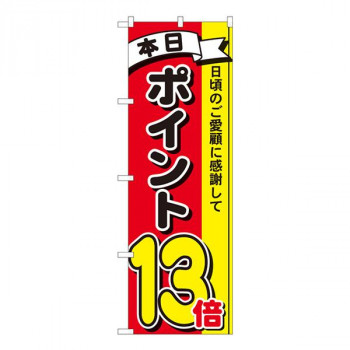 Nのぼり　ポイント13倍3色 MTM　W600×H1800mm　81270
