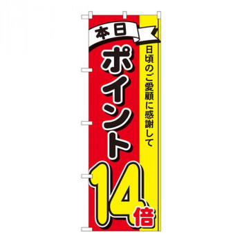 Nのぼり　ポイント14倍3色 MTM　W600×H1800mm　81271
