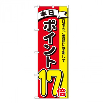 Nのぼり　ポイント17倍3色 MTM　W600×H1800mm　81274