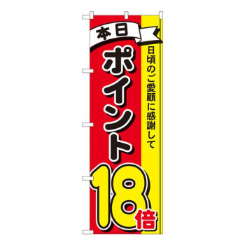 Nのぼり　ポイント18倍3色 MTM　W600×H1800mm　81275