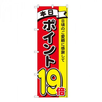 Nのぼり　ポイント19倍3色 MTM　W600×H1800mm　81276