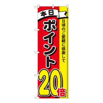 Nのぼり　ポイント20倍3色 MTM　W600×H1800mm　81277