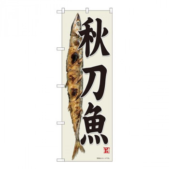 Nのぼり　秋刀魚 灰白地 SYH　W600×H1800mm　82482
