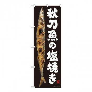 Nのぼり　秋刀魚の塩焼き SYH　W600×H1800mm　82483