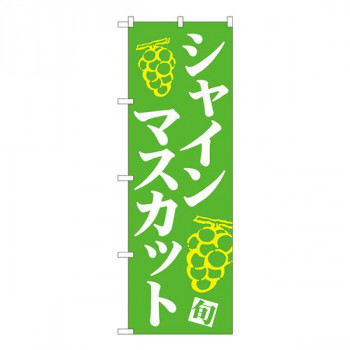 Nのぼり　シャインマスカット 緑地白字 MTM　W600×H1800mm　81278