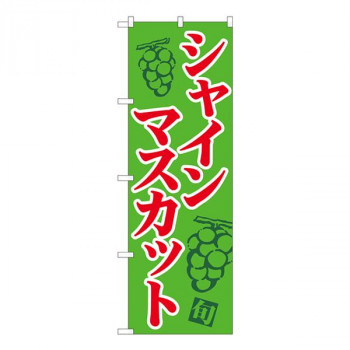 Nのぼり　シャインマスカット 緑地赤字 MTM　W600×H1800mm　81279