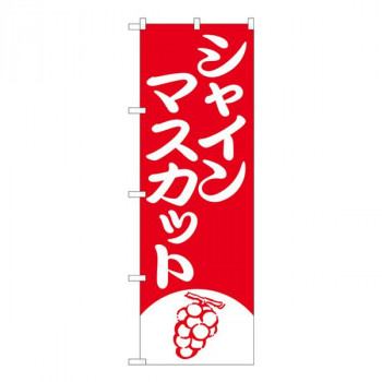 Nのぼり　シャインマスカット 赤1色 MTM　W600×H1800mm　81280