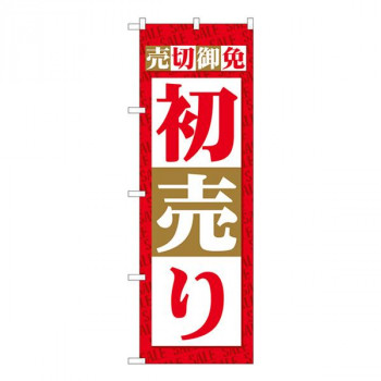 Nのぼり　売切御免 初売り SYH　W600×H1800mm　82485