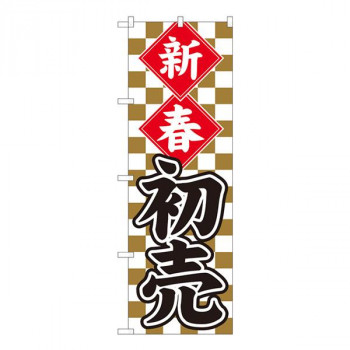 Nのぼり　新春初売 金市松 SYH　W600×H1800mm　82487