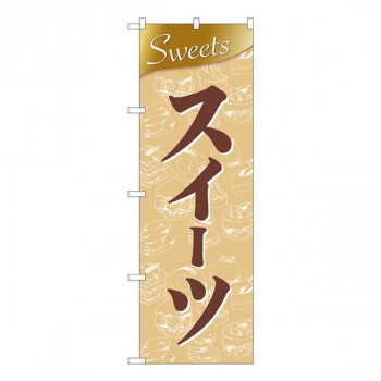 Nのぼり　スイーツ Sweets金 FJM　W600×H1800mm　81010
