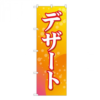 Nのぼり　デザート バブル　 FJM　W600×H1800mm　81015