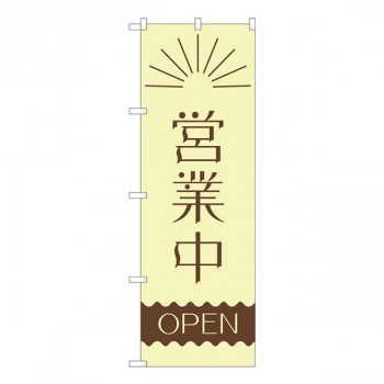 Nのぼり　営業中 昼 波線OPEN AKM　W600×H1800mm　82201