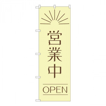 Nのぼり　営業中 OPEN昼 AKM　W600×H1800mm　82202