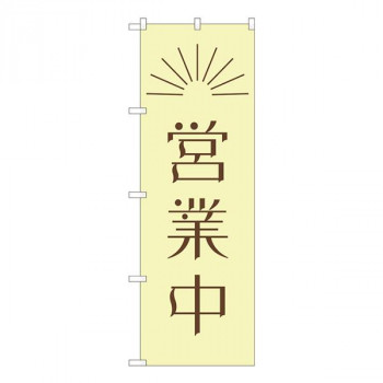 Nのぼり　営業中 昼 AKM　W600×H1800mm　82203