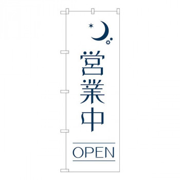 Nのぼり　営業中 OPEN夜 AKM　W600×H1800mm　82205