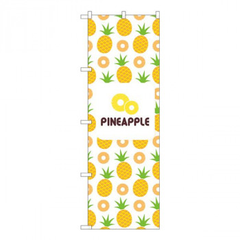 Nのぼり　PINEAPPLE 絵 白 NSH　W600×H1800mm　82513