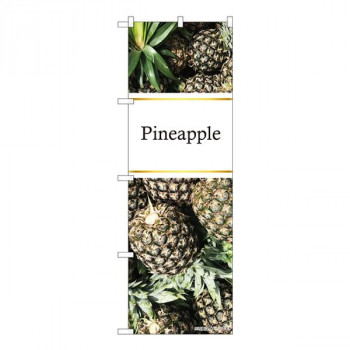 Nのぼり　Pineapple 写真 金帯 NSH　W600×H1800mm　82514