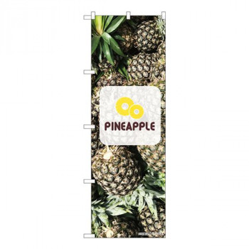 Nのぼり　Pineapple 写真 ロゴ NSH　W600×H1800mm　82515