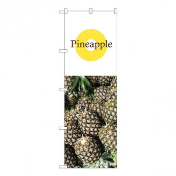 Nのぼり　Pineapple 写真 白 NSH　W600×H1800mm　82516