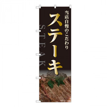 Nのぼり　ステーキ 当店自慢 NSH　W600×H1800mm　82518