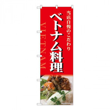 Nのぼり　ベトナム料理 写真 NSH　W600×H1800mm　82519