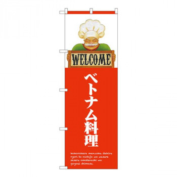 Nのぼり　ベトナム WELCOME NSH　W600×H1800mm　82520