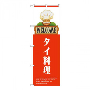 Nのぼり　タイ料理 WELCOME NSH　W600×H1800mm　82521