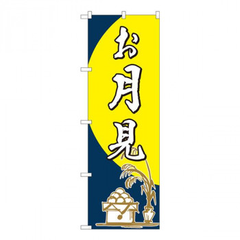Nのぼり　お月見 筆 FJT　W600×H1800mm　82314