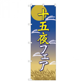 Nのぼり　十五夜フェア 月と兔 FJT　W600×H1800mm　82316