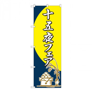 Nのぼり　十五夜フェア 筆 FJT　W600×H1800mm　82317