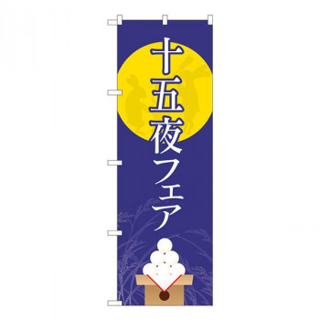 Nのぼり　十五夜フェア 月に兎 FJT　W600×H1800mm　82318