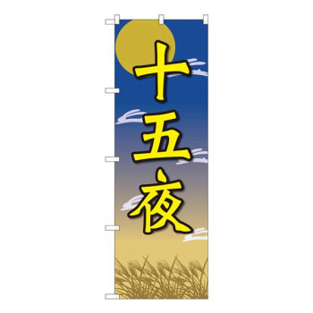 Nのぼり　十五夜 月と兔 FJT　W600×H1800mm　82319