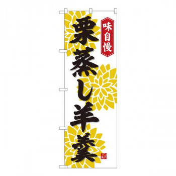 Nのぼり　栗蒸し羊羹 白 FJT　W600×H1800mm　82322