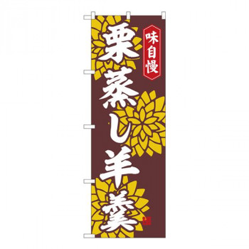 Nのぼり　栗蒸し羊羹 赤茶 FJT　W600×H1800mm　82323
