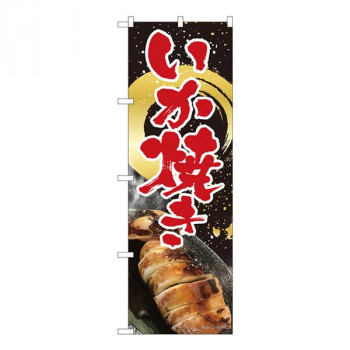 Nのぼり　いか焼き 黒 金筆円 SYH　W600×H1800mm　82451