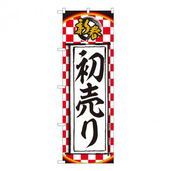 Nのぼり　新春 初売り 一松柄 NSH　W600×H1800mm　82510