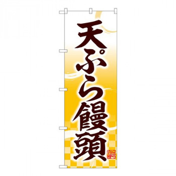 Nのぼり　天ぷら饅頭 味自慢 YKS　W600×H1800mm　81112