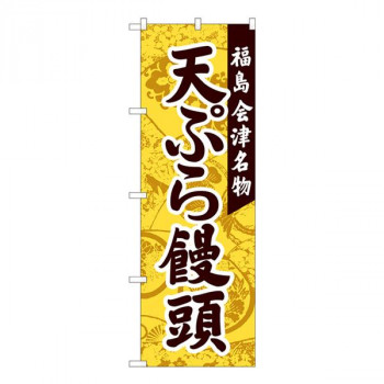 Nのぼり　天ぷら饅頭 会津名物 YKS　W600×H1800mm　81113