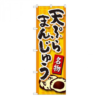 Nのぼり　天ぷらまんじゅう橙 YKS　W600×H1800mm　81115
