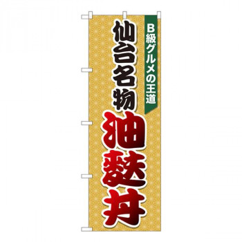 Nのぼり　油麩丼 麻柄橙 SZT　W600×H1800mm　81304